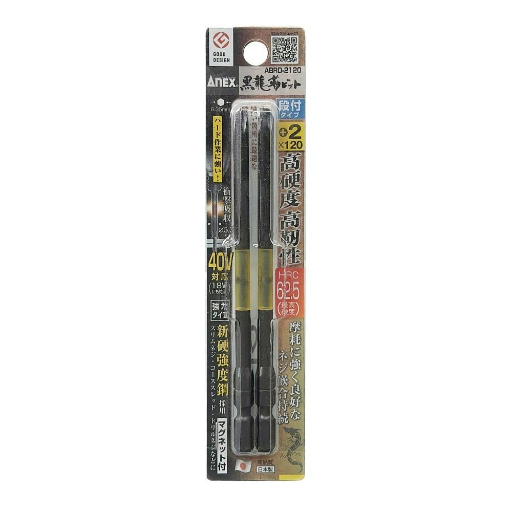 ANEX 黒龍靭ビット 段付タイプ +2×120 ABRD-2120 2本組 | 電動工具