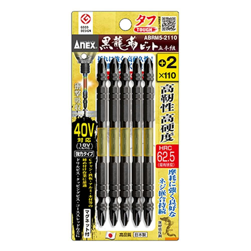 ANEX アネックス 黒龍靭ビット タフ +2×110 ABRM5-2110 5本組 | 電動