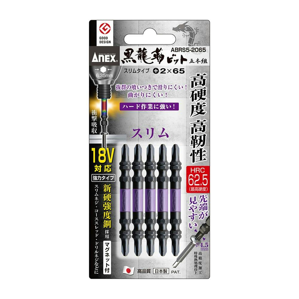 ANEX アネックス 黒龍靭スリムビット +2×65 両頭 ABRS5-2065 5本組 ドライバービット ANEX アネックス 黒龍靭スリムビット +2×65 両頭 ABRS5-2065 5本組 ドライバービット