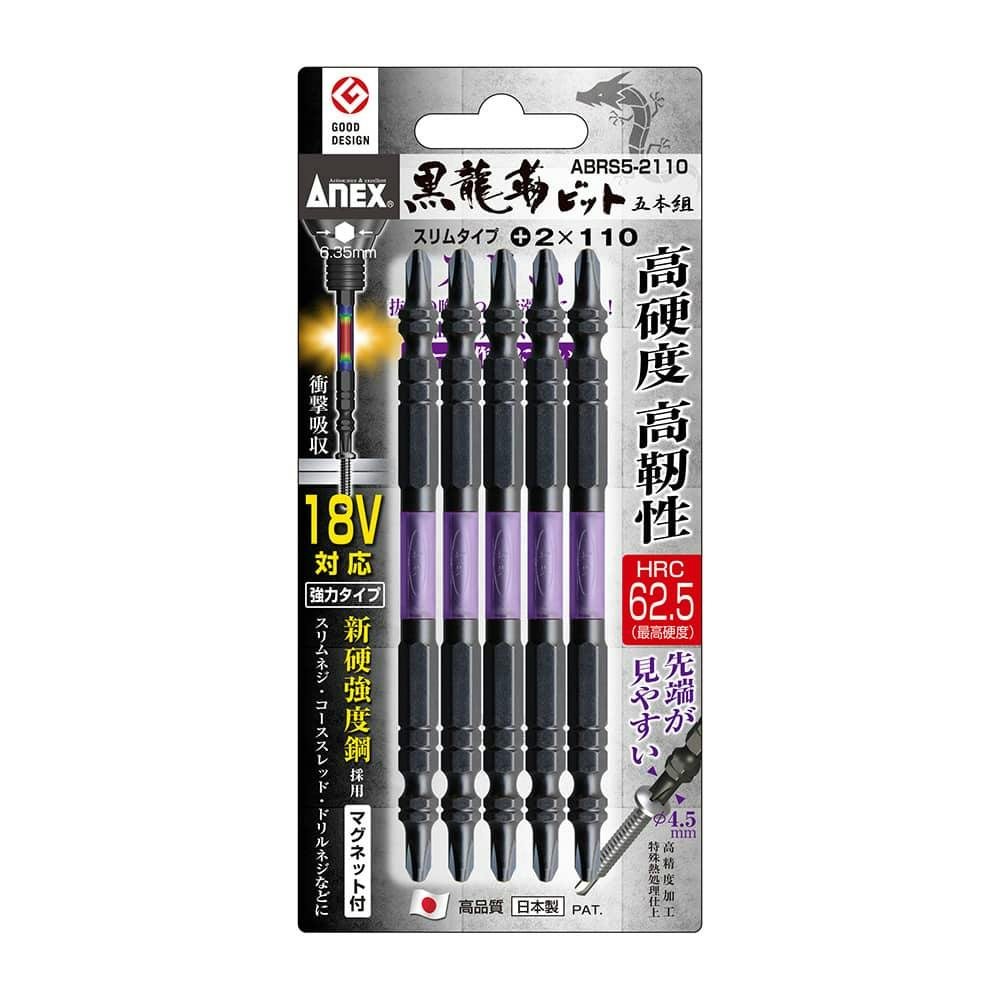 ANEX アネックス 黒龍靭スリムビット +2×110 両頭 ABRS5-2110 5本組 ドライバービット ANEX アネックス 黒龍靭スリムビット +2×110 両頭 ABRS5-2110 5本組 ドライバービット