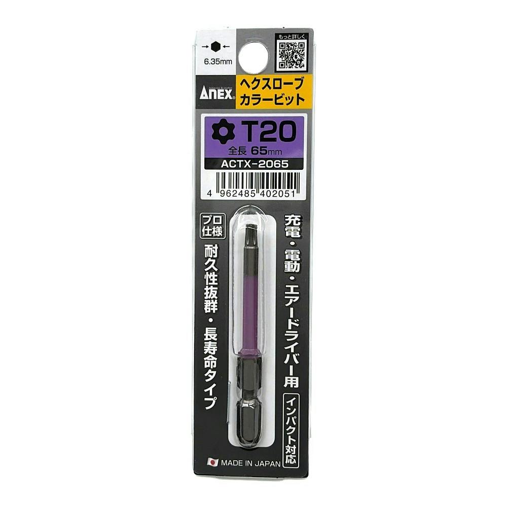 ANEX ヘクスローブカラービット T20×65 ACTX-2065 1本組 | 電動工具