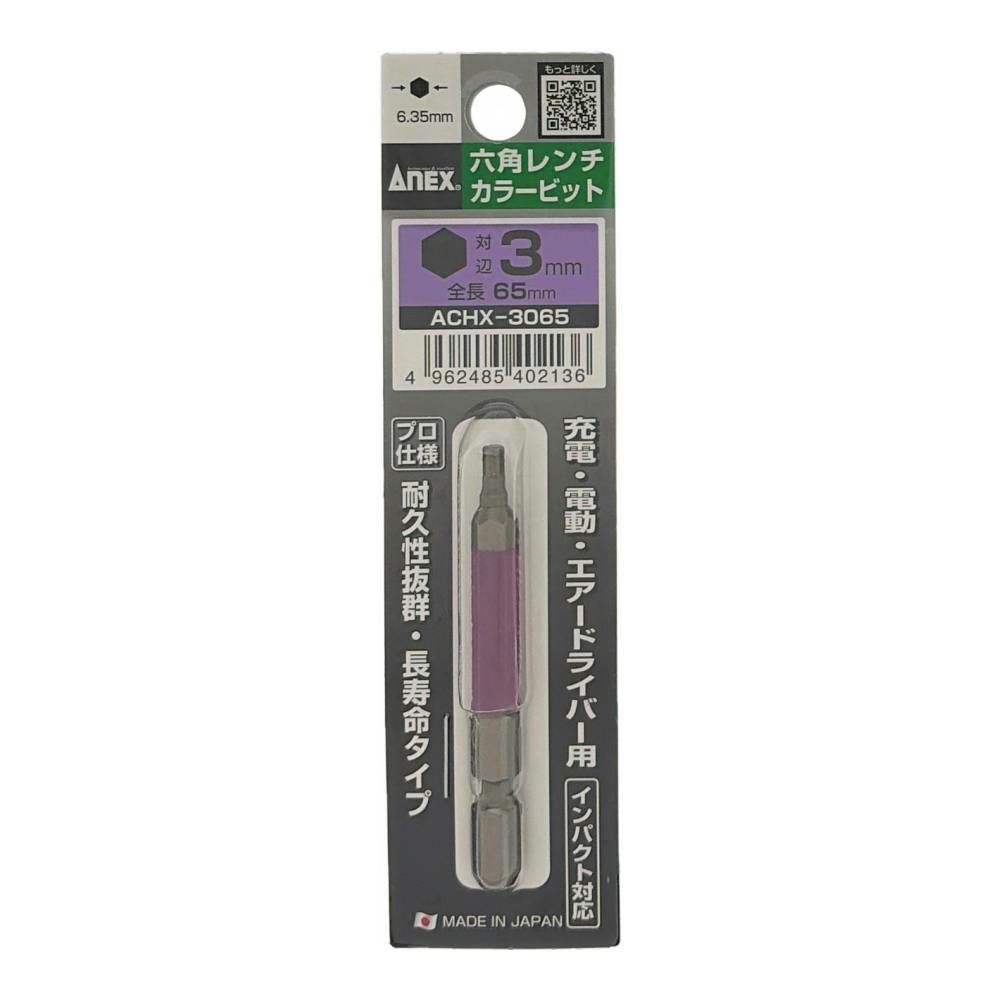 ANEX 六角レンチカラービット H3×65 ACHX-3065 1本組 | 電動工具 通販