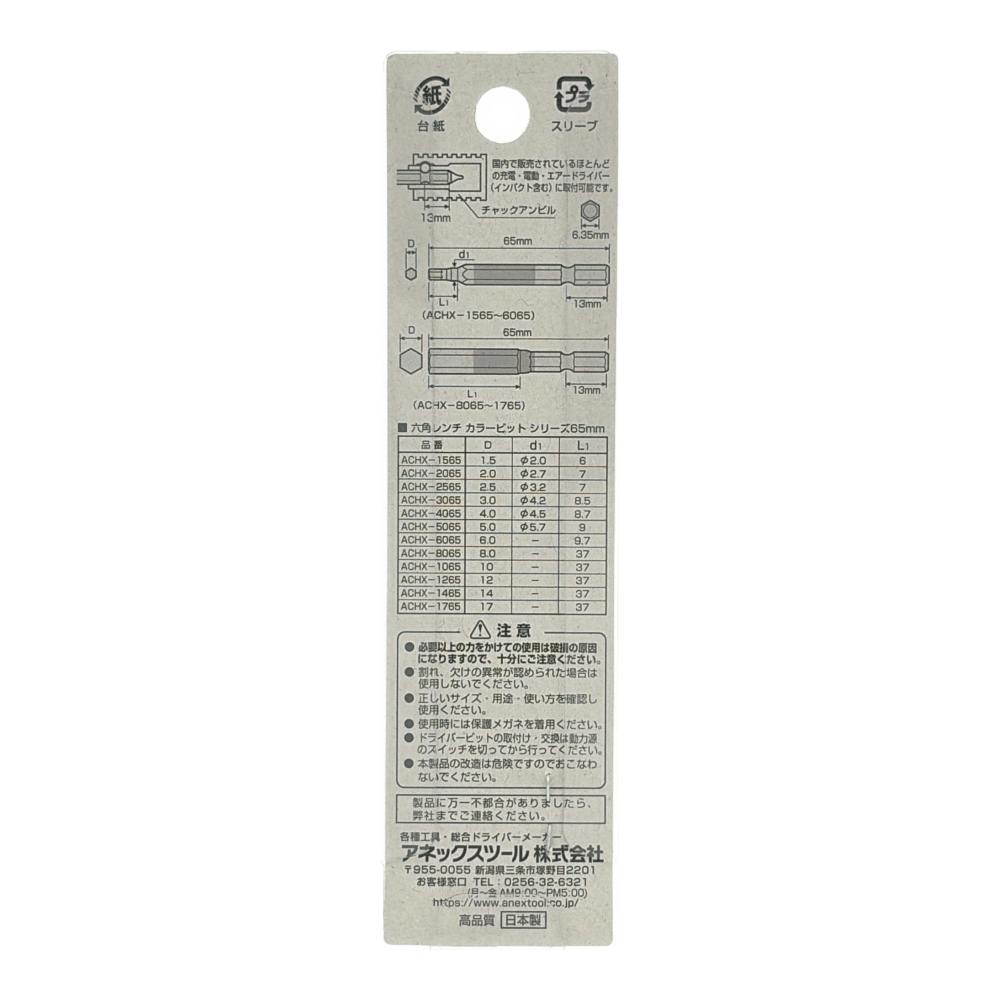 ANEX 六角レンチカラービット H4×65 ACHX-4065 1本組 | 電動工具 通販