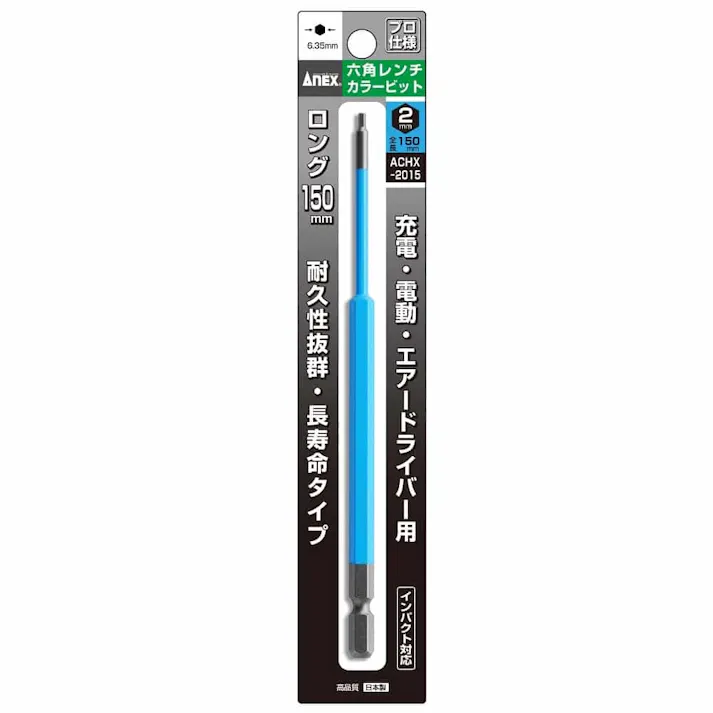 ANEX アネックス 六角レンチカラービット 対辺2×150 ACHX-2015 1本組
