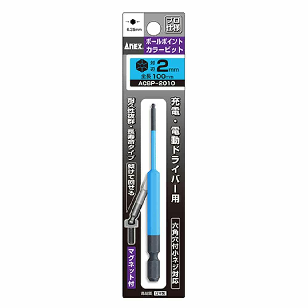ANEX アネックス ボールポイントカラービット 対辺2×100 ACBP-2010 ドライバービット ANEX アネックス ボールポイントカラービット 対辺2×100 ACBP-2010 ドライバービット