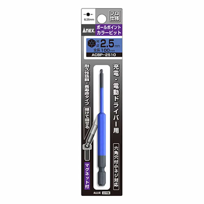 ANEX アネックス ボールポイントカラービット 対辺2.5×100 ACBP-2510