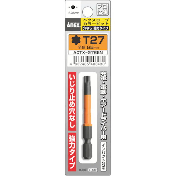 【CAINZ-DASH】兼古製作所 片頭ドライバービット(ヘックスローブタイプ) 1本組 穴なし T27×全長65mm ACTX-2765N【別送品】