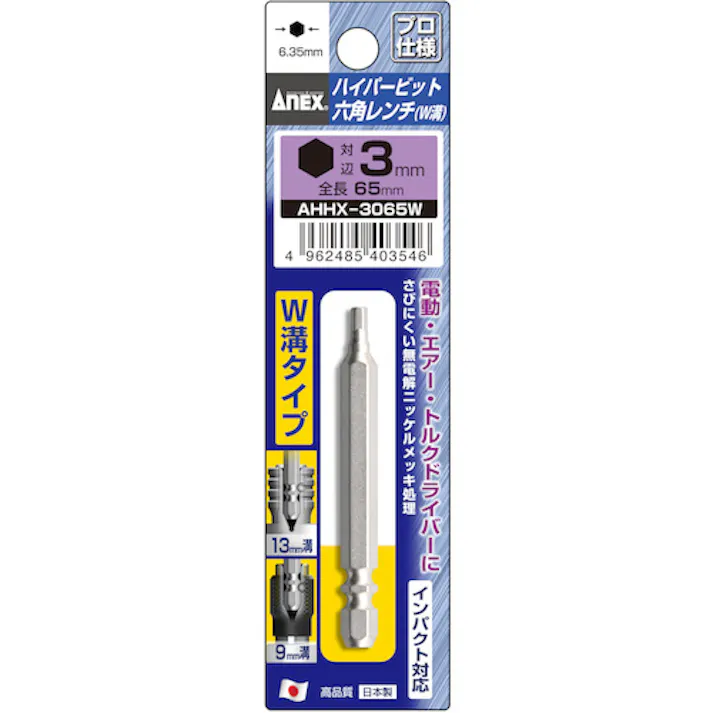 【CAINZ-DASH】兼古製作所 ハイパー六角レンチビット W溝タイプ H3×65 AHHX-3065W【別送品】