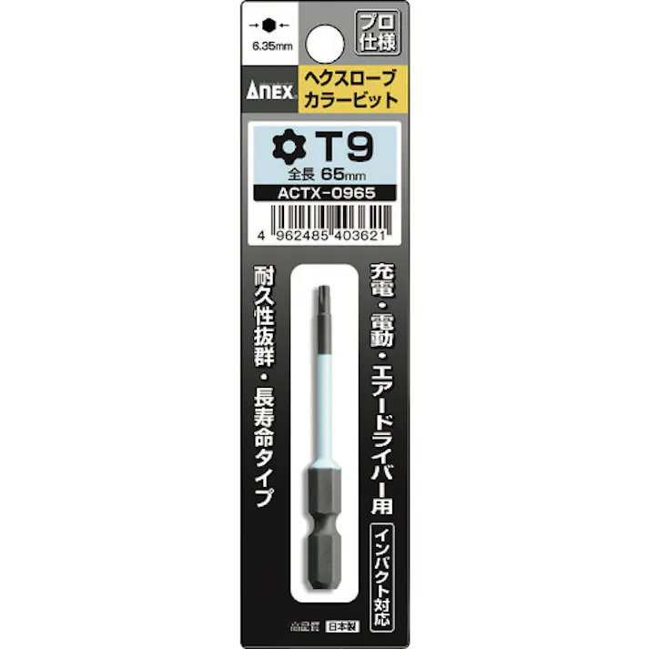 【CAINZ-DASH】兼古製作所 ヘクスローブカラービット1本組 T9×65 ACTX-0965【別送品】