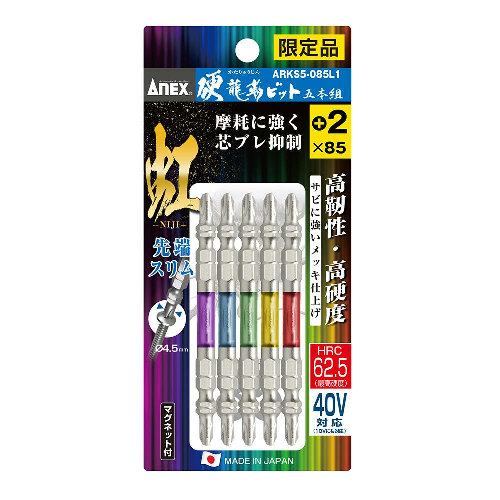 ANEX アネックス 硬龍靭ビット 虹 スリムタイプ ＋2×85 5本組