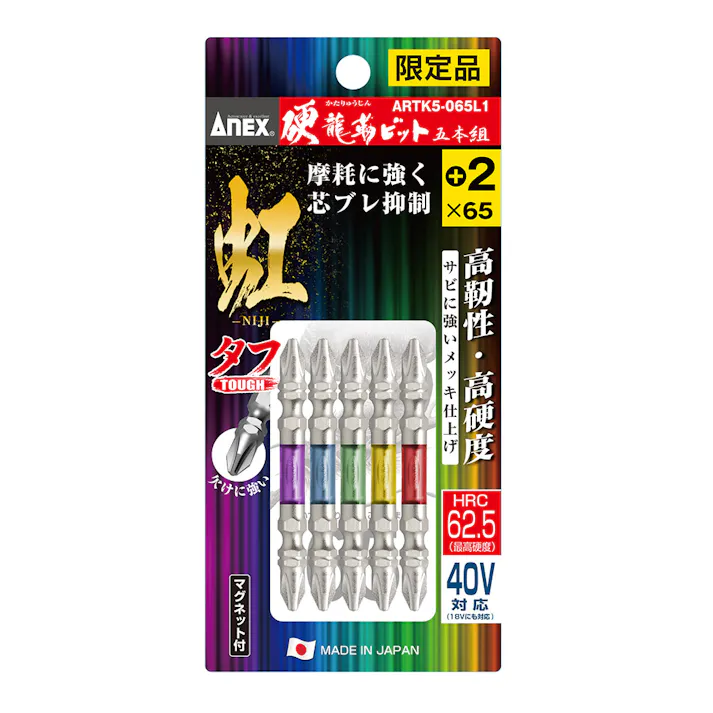 ANEX アネックス 硬龍靭ビット 虹 タフ +2×65 5本組