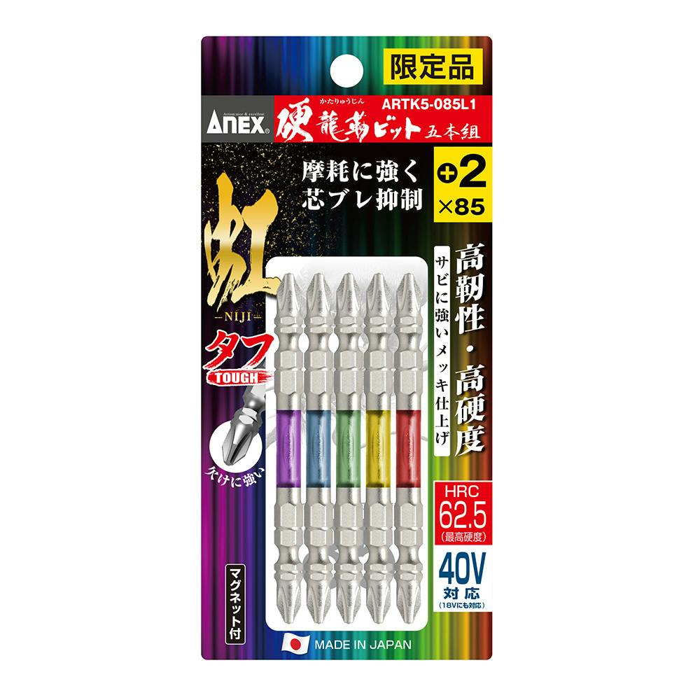 ANEX アネックス 硬龍靭ビット 虹 タフ ＋2×85 5本組 | 電動工具 通販
