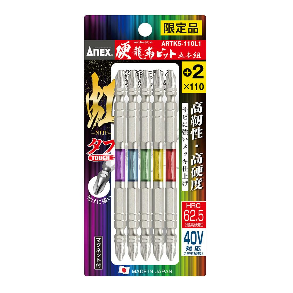ハナタレナックス　8枚セット　未開封含む 黒龍靭ビット タフ 10本組 ＋2×110 | ANEXブランドのドライバー・工具