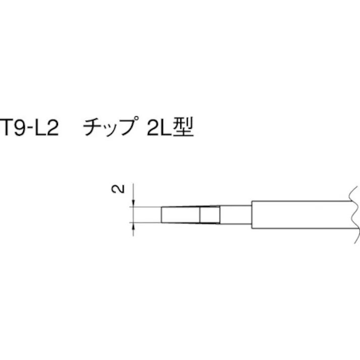 【CAINZ-DASH】白光 こて先 2L型 (2本入り) T9-L2【別送品】