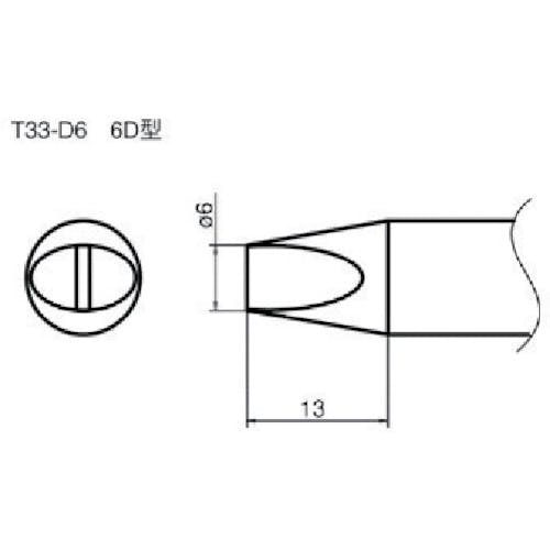 白光 ステーション型はんだこて用交換こて先 6D型 T33-D6 ステーション型はんだこて 白光 ステーション型はんだこて用交換こて先 6D型 T33-D6 ステーション型はんだこて