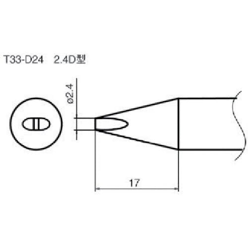白光 ステーション型はんだこて用交換こて先 2.4D型 T33-D24 ステーション型はんだこて 白光 ステーション型はんだこて用交換こて先 2.4D型 T33-D24 ステーション型はんだこて