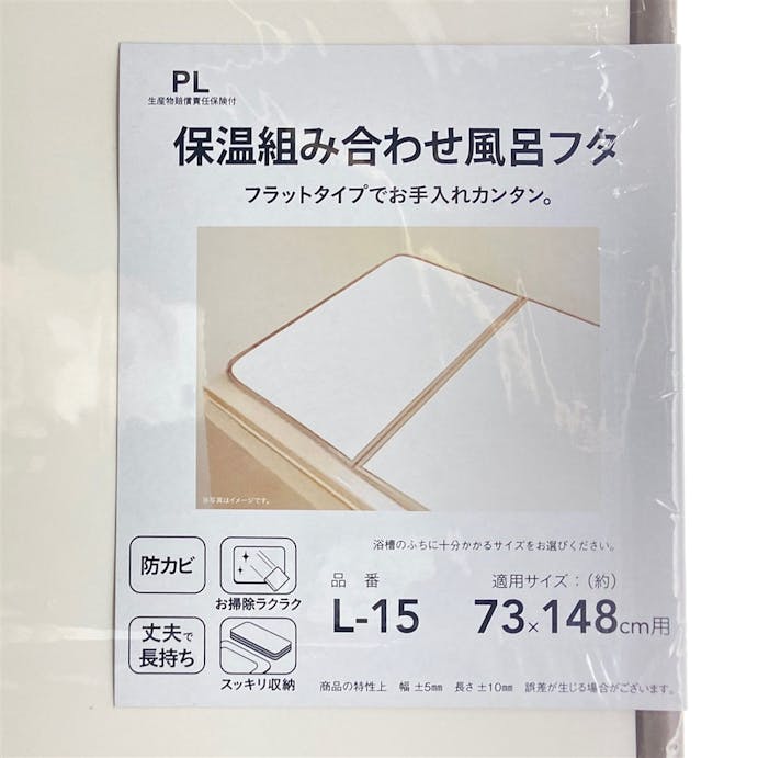 保温組み合わせ風呂フタ L15(販売終了)