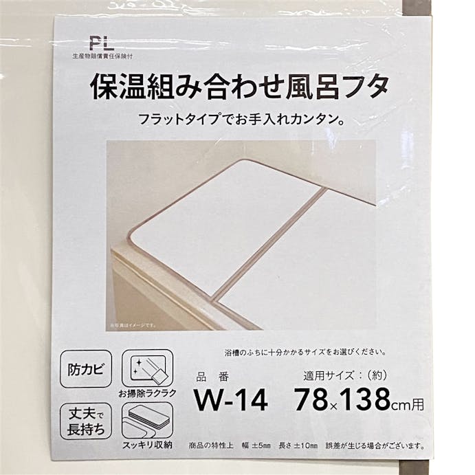 保温組み合わせ風呂フタ W14(販売終了)