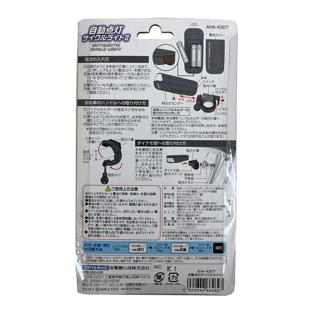 旭電機化成 自動点灯サイクルライト2 ブラック YF-1497 | 自転車用