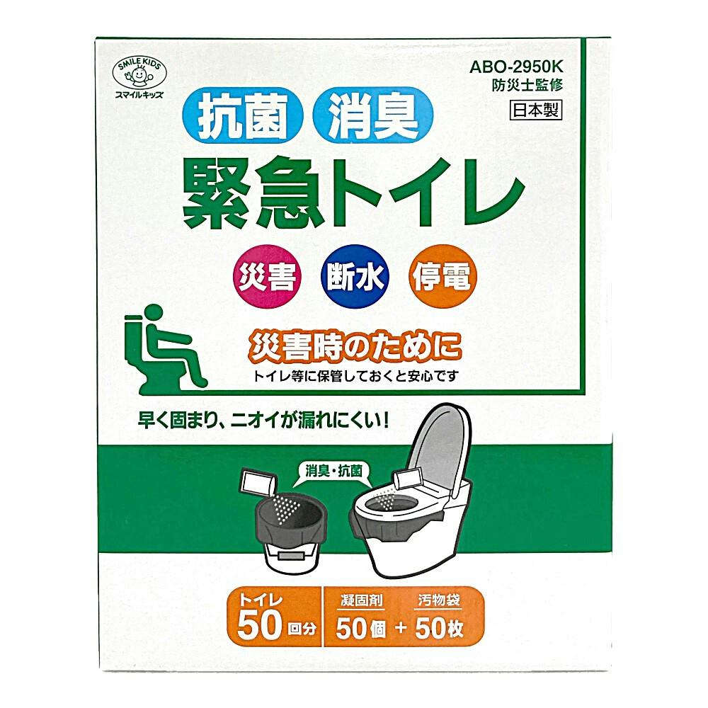 抗菌消臭 緊急トイレ 50回分 ABO-2950K | 防災・避難用品 通販