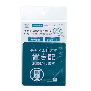 マグネット式 置き配プレート リバーシブル