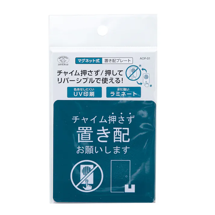 マグネット式 置き配プレート リバーシブル