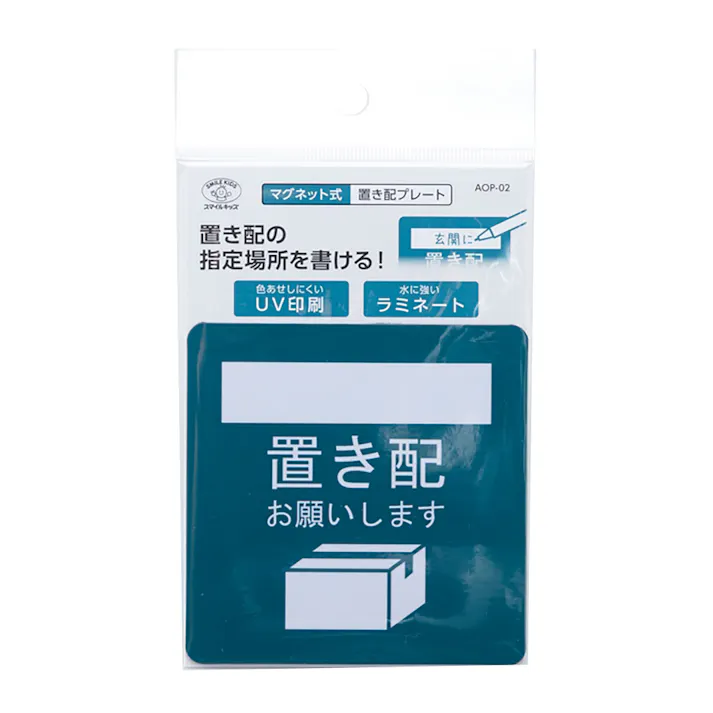 マグネット式 置き配プレート 指定場所を書ける