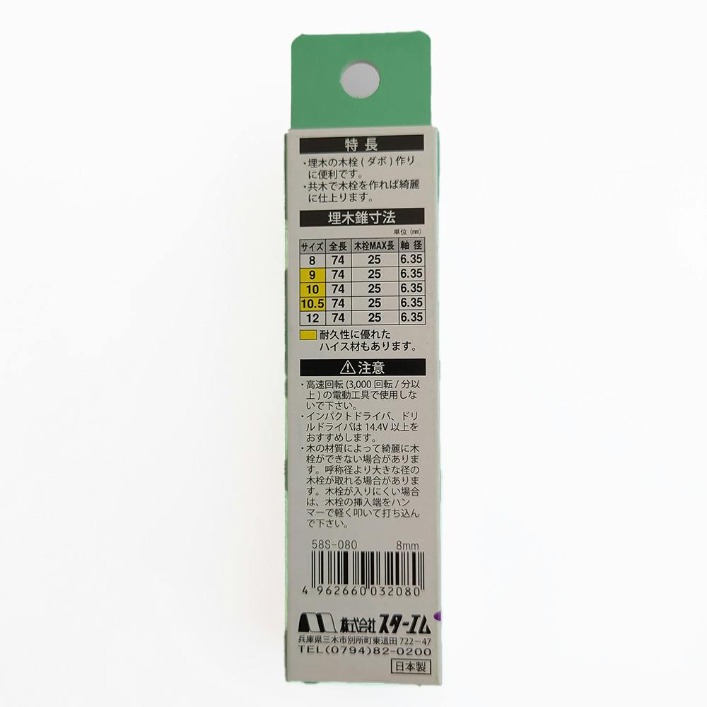 スターエム 埋木錐 No.58S 8.0mm | 電動工具 通販