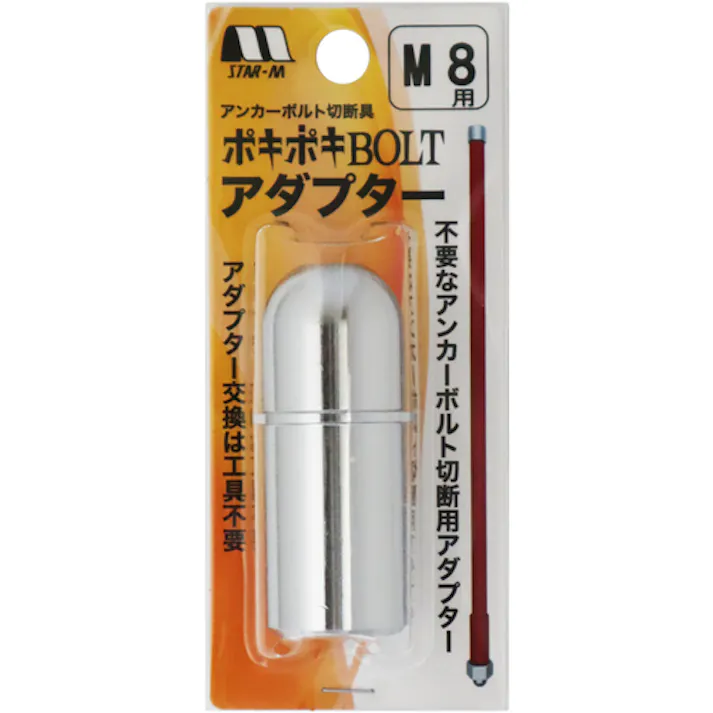 【CAINZ-DASH】スターエム アンカーボルト切断具 ポキポキBOLT用アダプター M8 5030-A080【別送品】