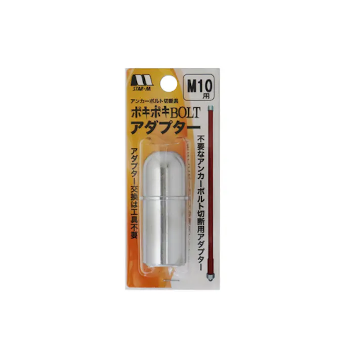 【CAINZ-DASH】スターエム アンカーボルト切断具 ポキポキBOLT用アダプター M10 5030-A100【別送品】