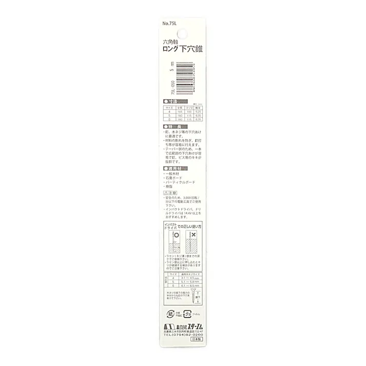 スターエム 六角軸ロング下穴錐 5.0mm 75L-050