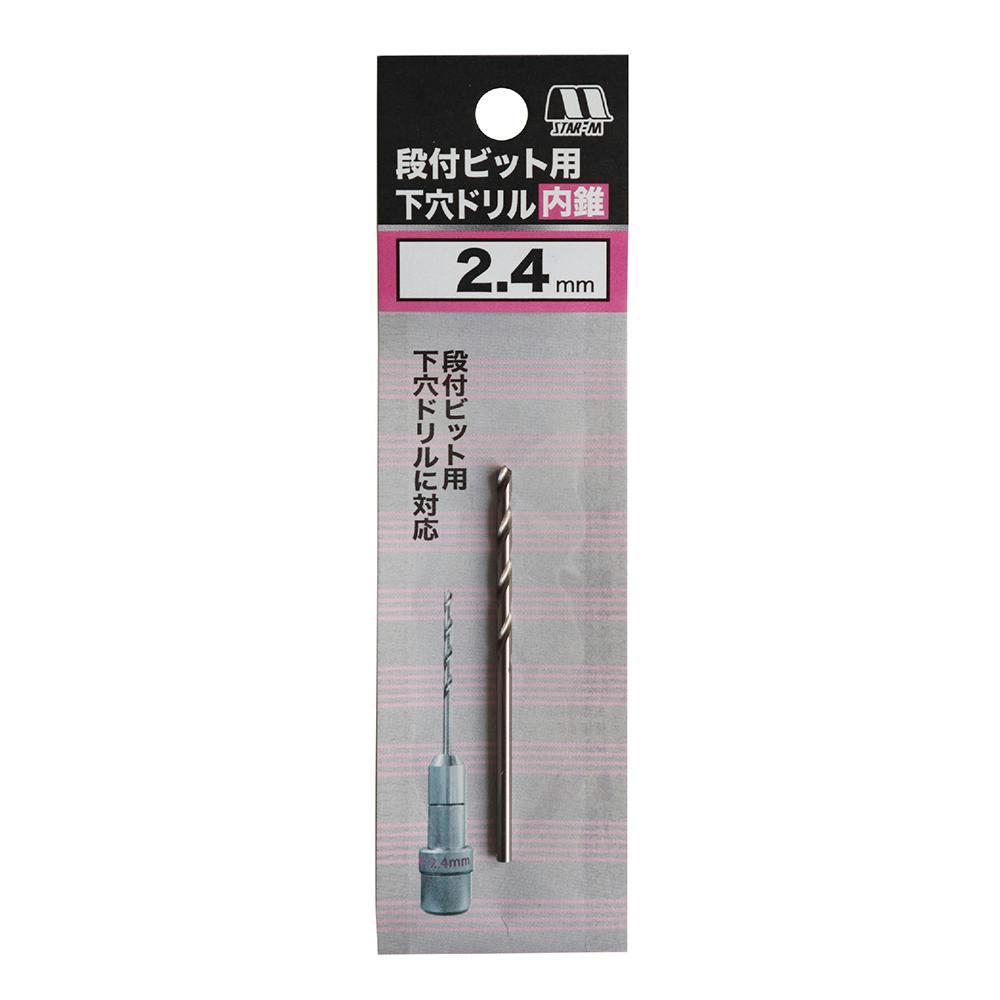 スターエム 段付きビット用下穴ドリル内錐 2.4mm 504-CD024 | 電動工具