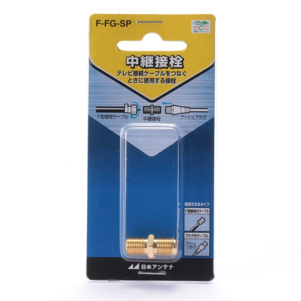 中継接栓 金メッキ F-FG-SP アンテナパーツ 中継接栓 金メッキ F-FG-SP アンテナパーツ
