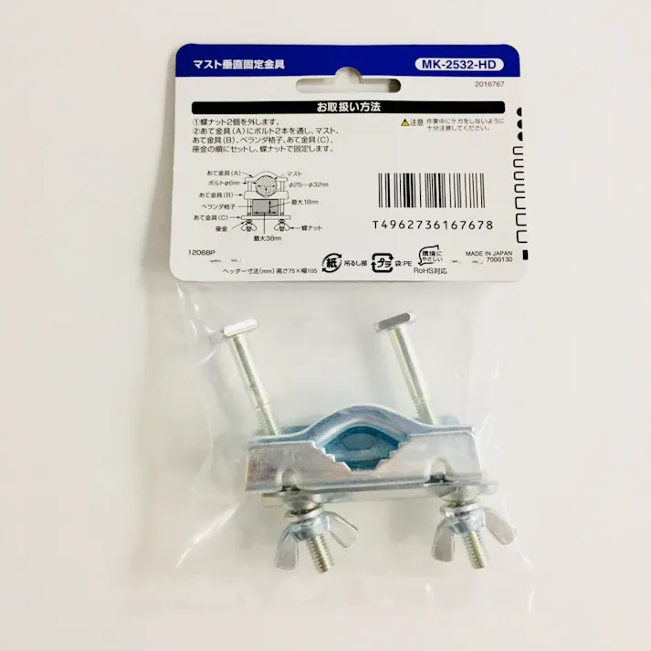 マスト垂直固定金具 MK-2532-HD