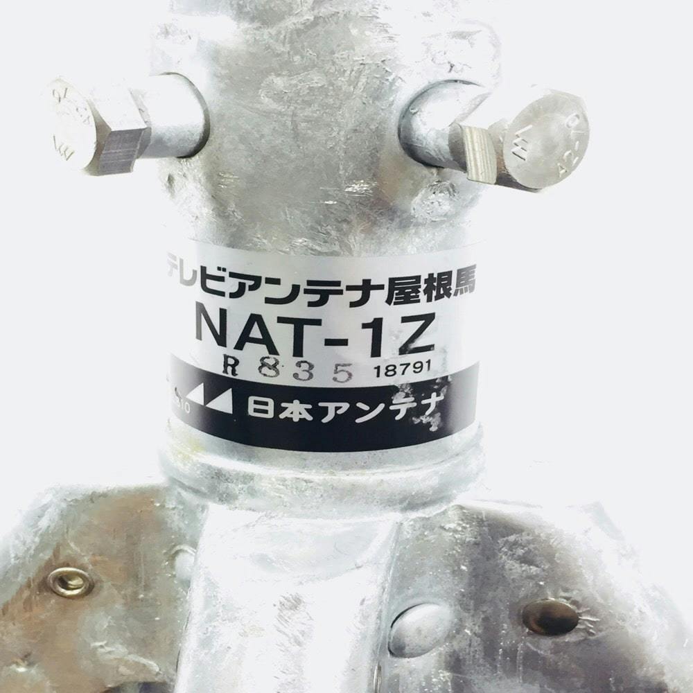 日本アンテナ 屋根馬 NAT-1Z | アンテナ・アンテナ用品 | ホームセンター通販【カインズ】