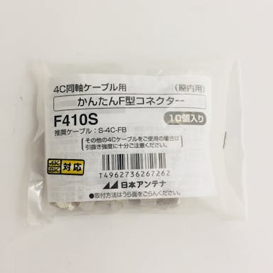 日本アンテナ かんたんF型接栓 10個入り F410S