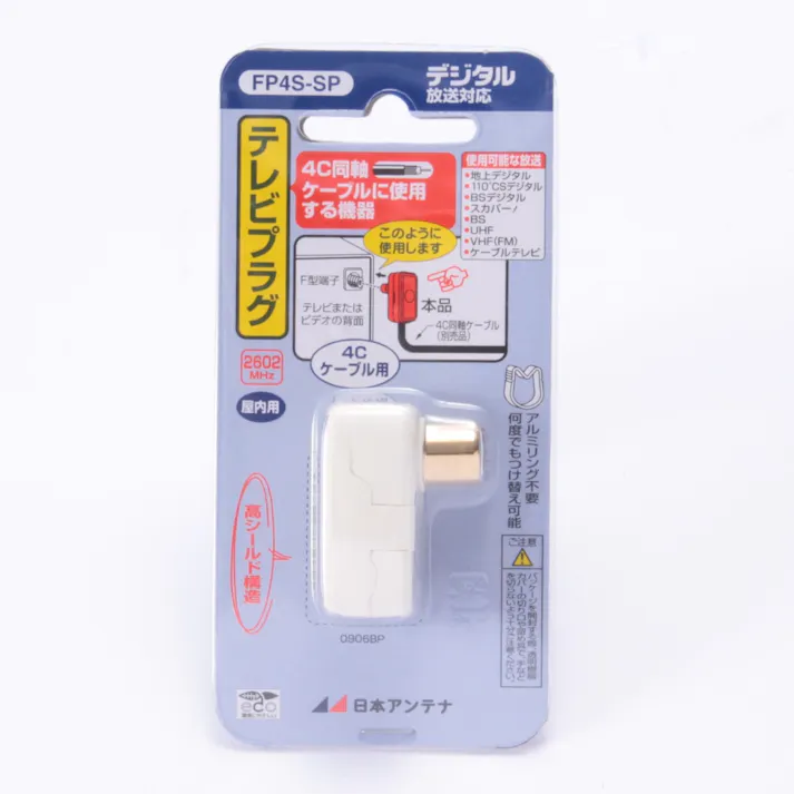 テレビプラグ4C専用 高シールド型FP4S-SP