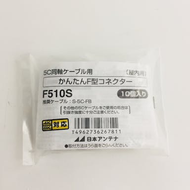 日本アンテナ 5CF型簡単 コネクタ10コ入り F51