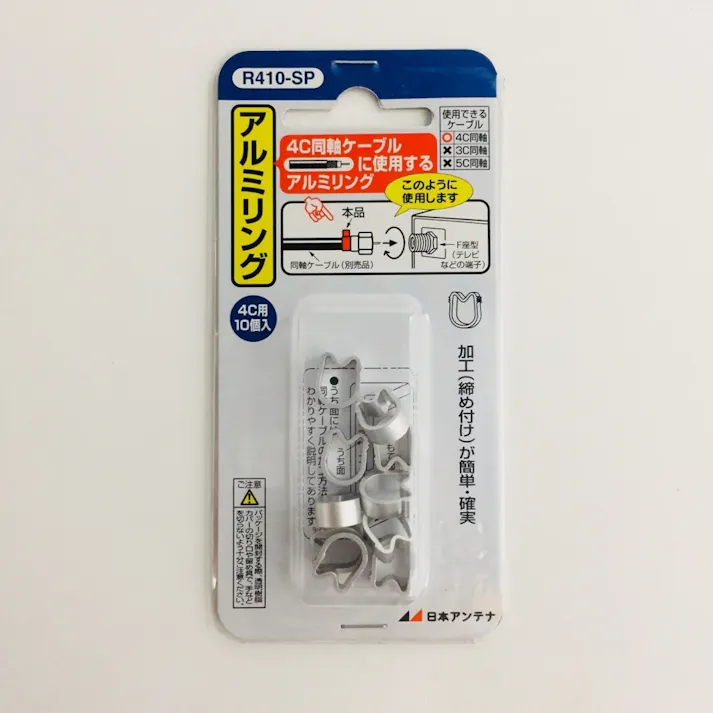 アルミリング F型接栓用 R410-SP