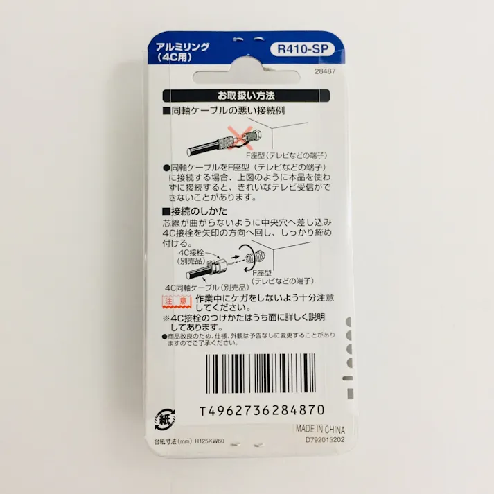 アルミリング F型接栓用 R410-SP