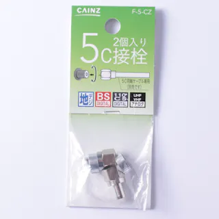 5C接栓 F型 F-5-CZ