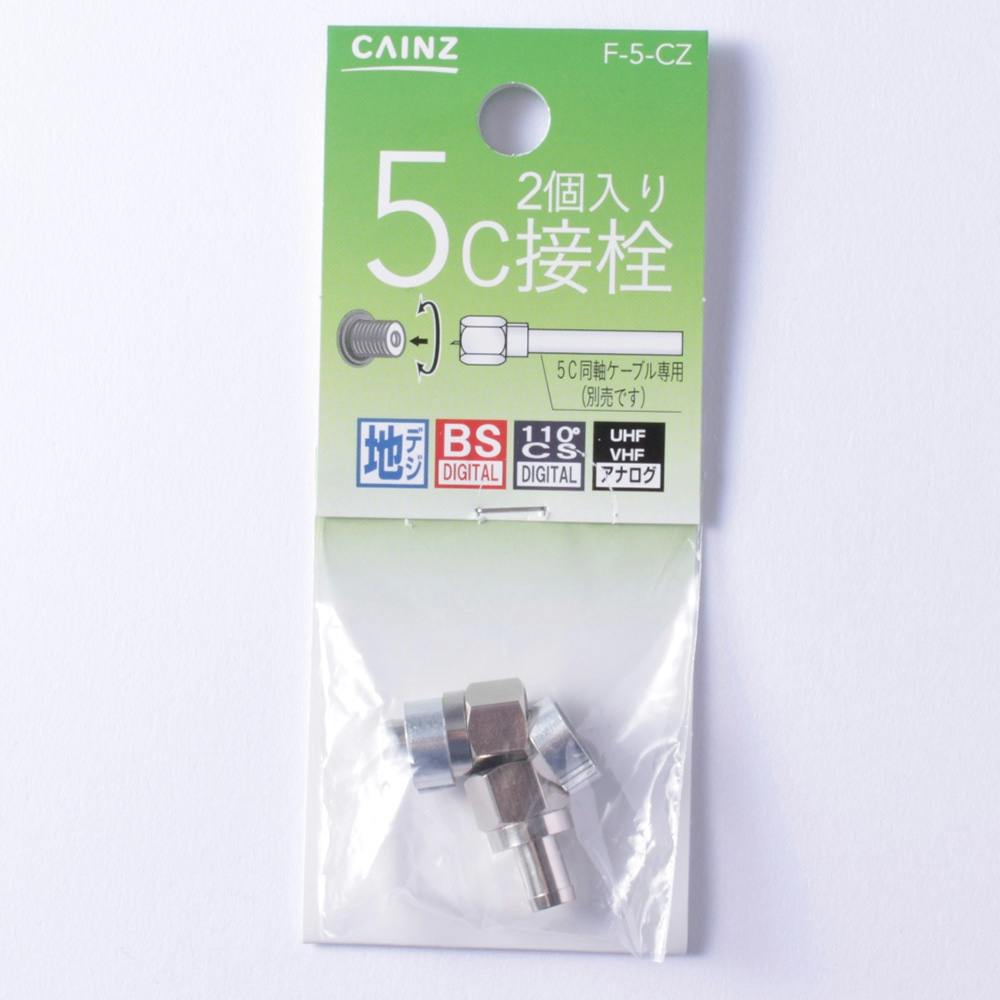 5C接栓 F型 F-5-CZ | アンテナ・アンテナ用品 通販 | ホームセンターの