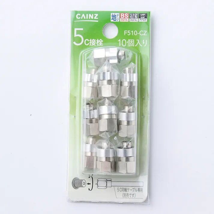F型接栓 5C用 10個入り F510-CZ