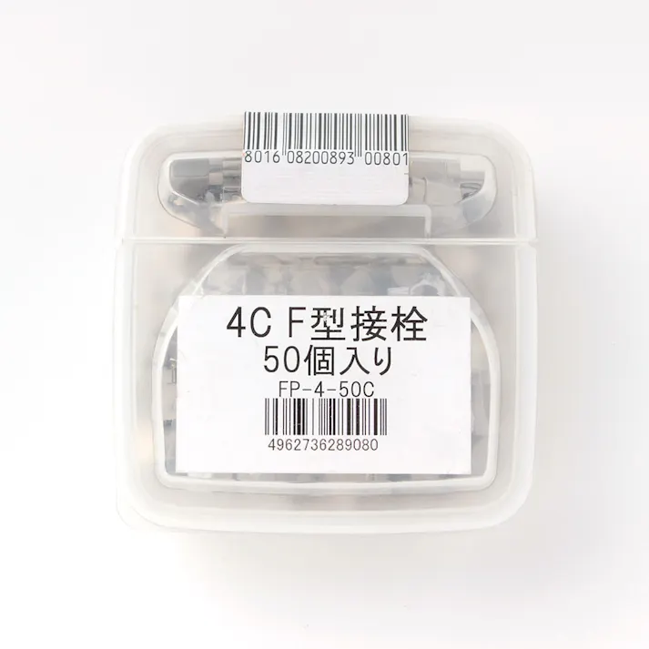 F型接栓4C用50個入り F-4-50C