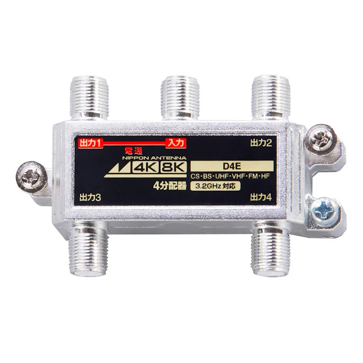 4K8K屋内用分配機 D4E【別送品】