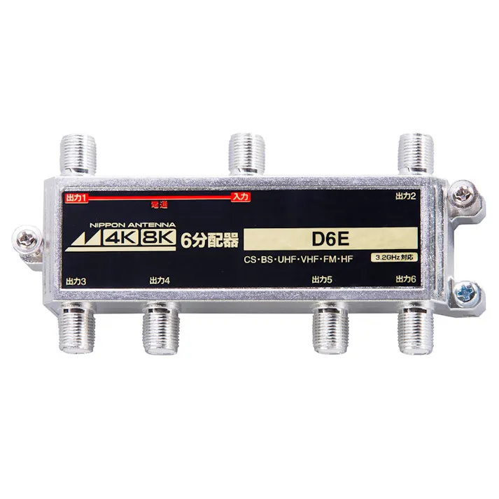 4K8K屋内用分配機 D6E【別送品】