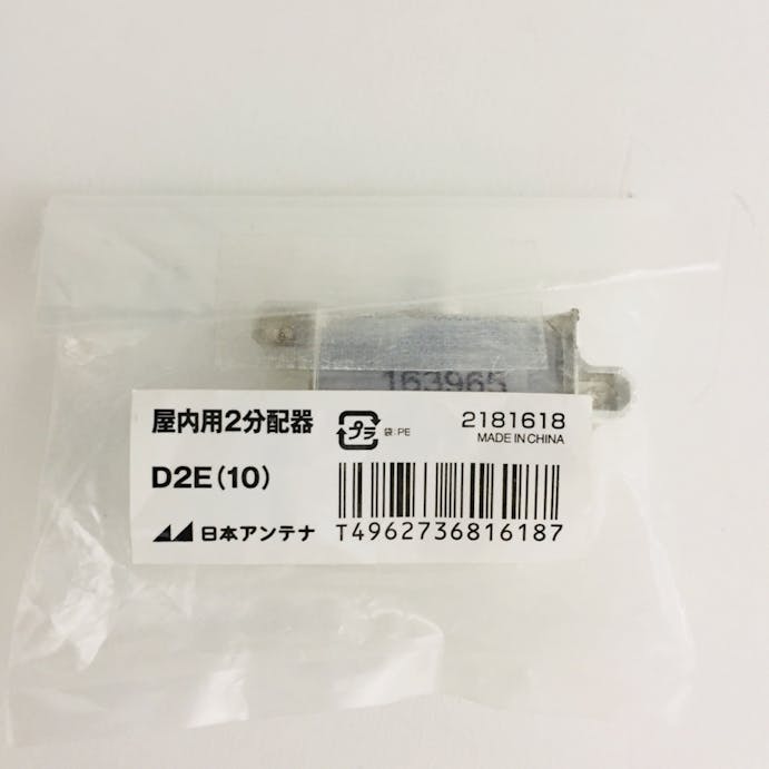 日本アンテナ 2分配器 D2E(10)