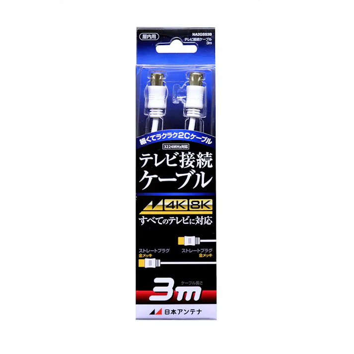 テレビ接続ケーブル2C Sプッシュ/Sプッシュ 3m NA2GSS3B