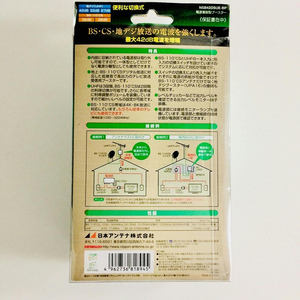 NSB42DSUE-BP 地デジ・BS/CSブースター4K8K対応 ブースター 日本アンテナ NSB42DSUE 4K・8K対応 BS・110度CS・UHF