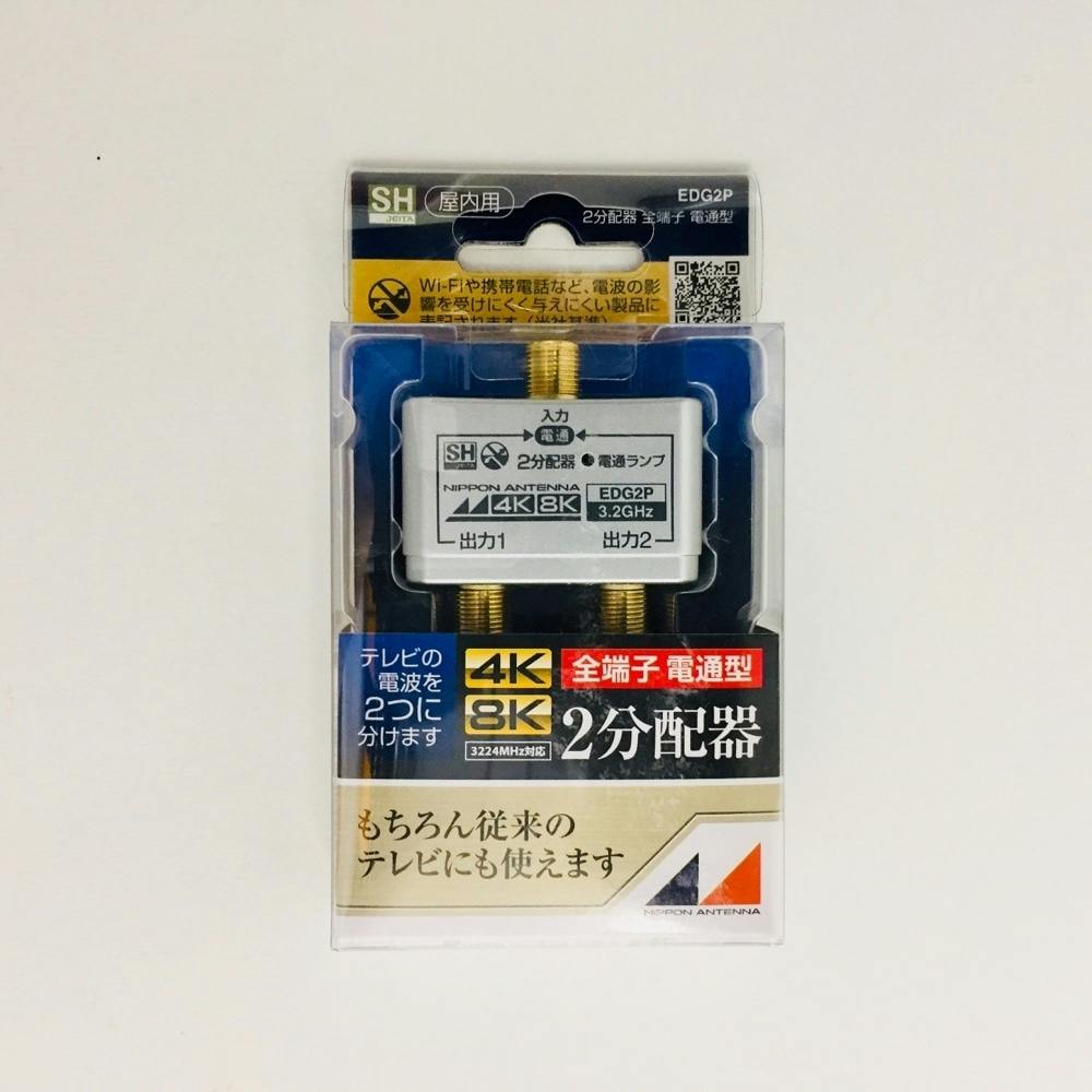 4K8K対応2分配器 EDG2P | アンテナ・アンテナ用品 | ホームセンター